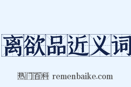离欲品近义词是什么意思的图片